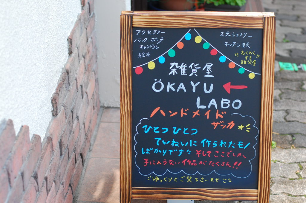 Okayu Laboの看板たち 神戸の雑貨屋さん 北欧雑貨とハンドメイド雑貨のokayu Labo