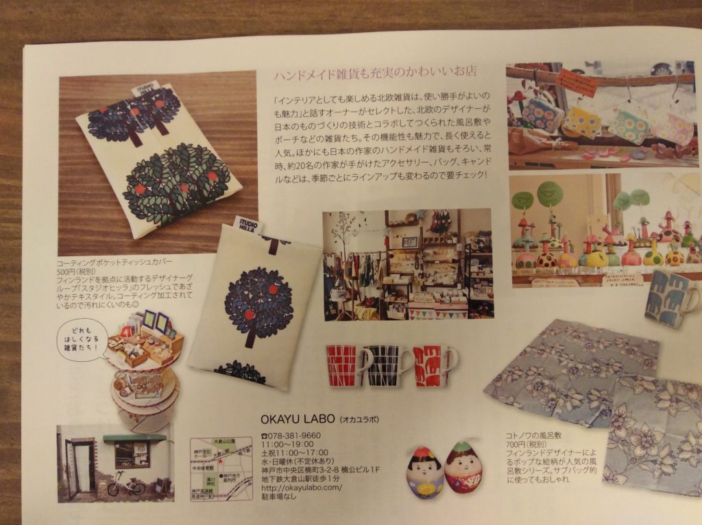 Okayu Laboフリーペーパー掲載 神戸の雑貨屋さん 北欧雑貨とハンドメイド雑貨のokayu Labo