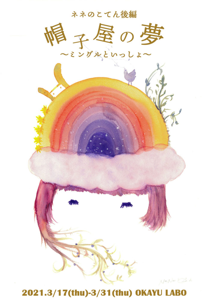 ネネこてん後編 帽子屋の夢 ミングルといっしょ 神戸の雑貨屋さん 北欧雑貨とハンドメイド雑貨のokayu Labo